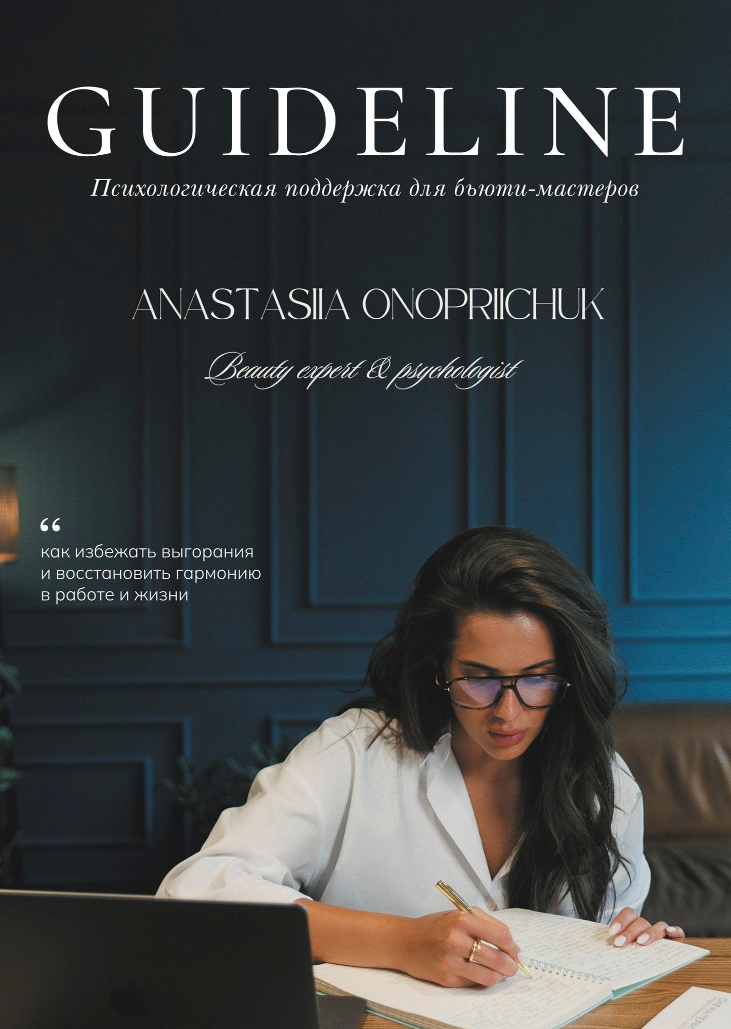 Guide: “Emotional Comfort and Success in the Beauty Industry”